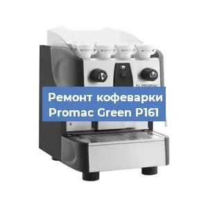 Замена дренажного клапана на кофемашине Promac Green P161 в Краснодаре